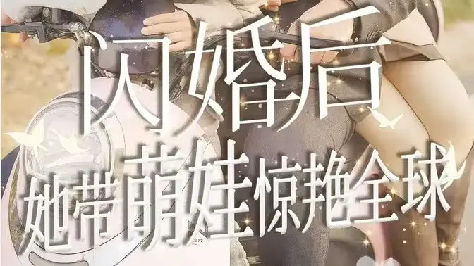 《闪婚后她带萌娃惊艳全球》：霸总追妻火葬场？看辣妈如何逆袭人生！