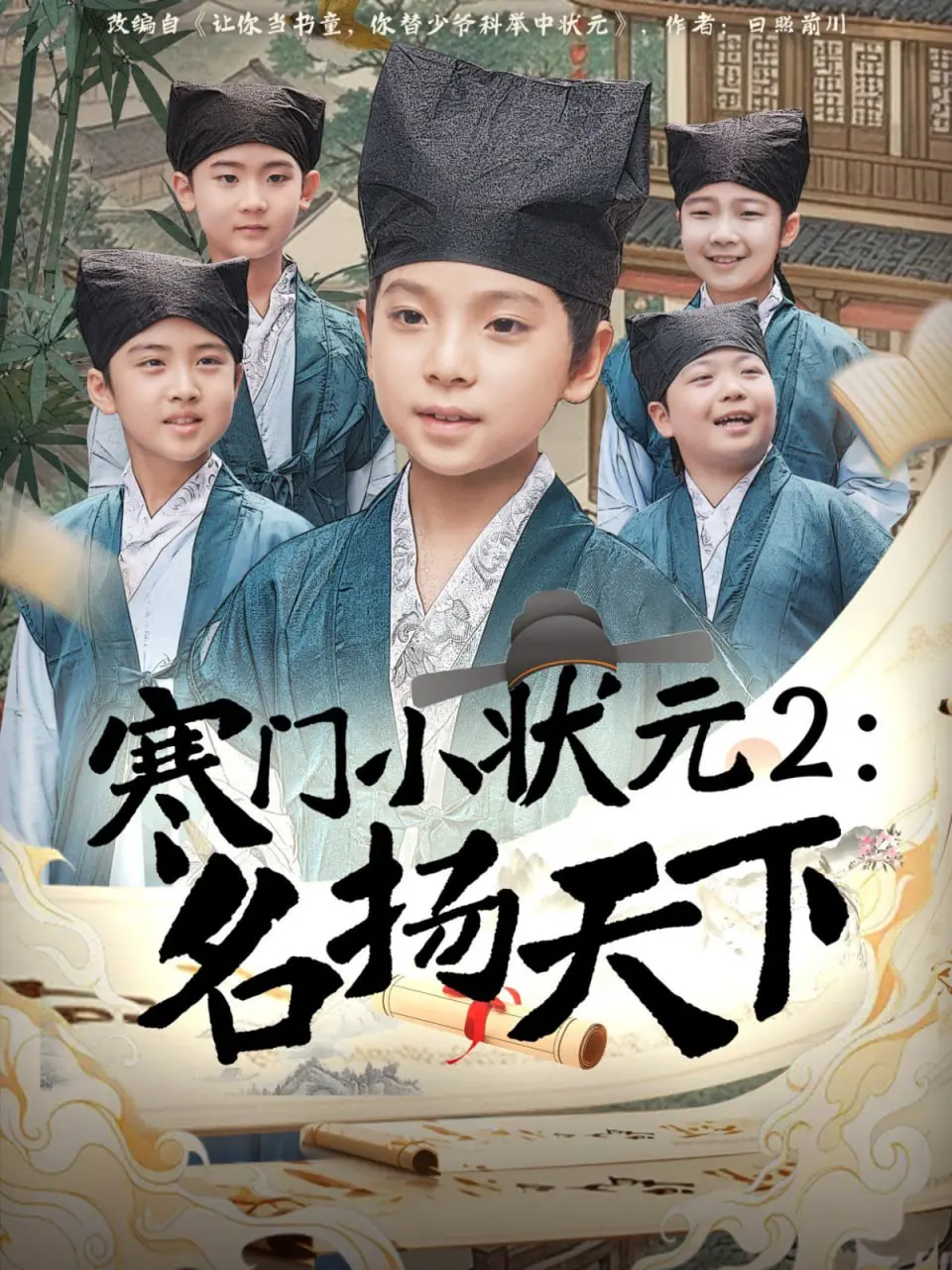 《寒门小状元2》：草根逆袭，智斗权贵，看小状元如何名扬天下！