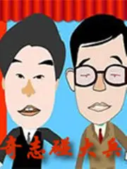 奇志大兵相声爆笑来袭：经典段子全集，笑出腹肌的秘密！