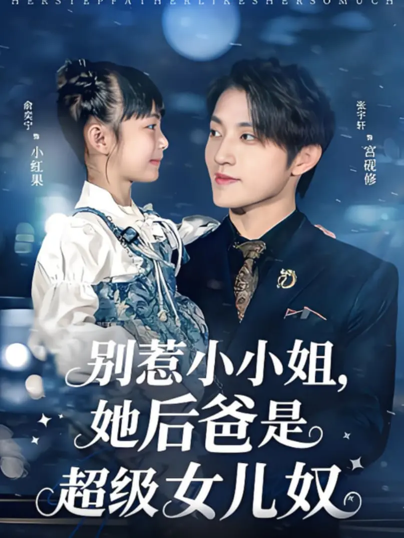 《别惹小小姐，她后爸是超级女儿奴》：甜宠升级！看霸总如何被萌娃融化！