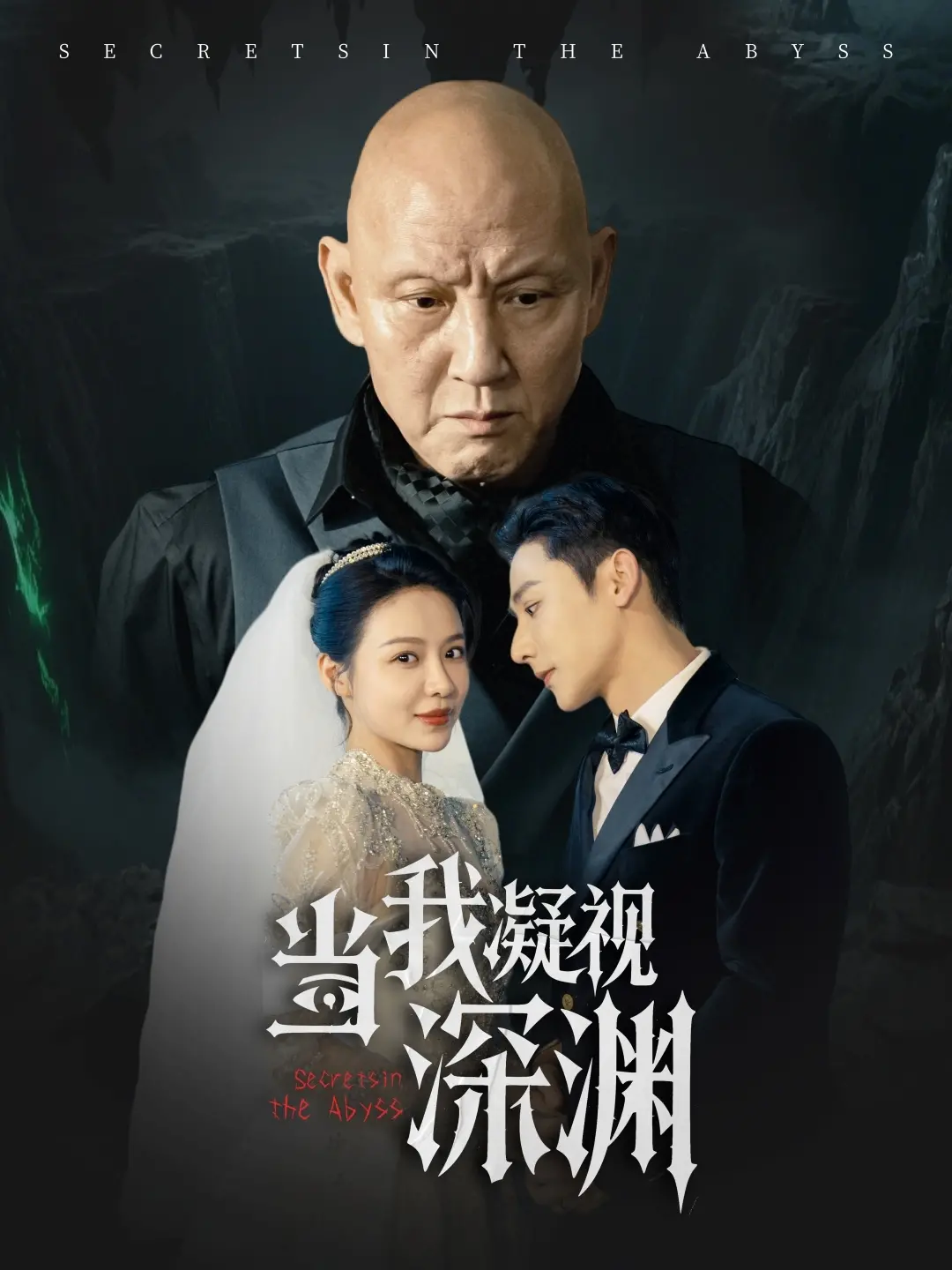 《当我凝视深渊》：心理惊悚的极致体验，你敢直视内心的黑暗吗？