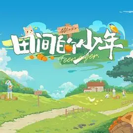 《田间的少年》：一部触动灵魂的成长电影，感受泥土的芬芳与生命的希望！