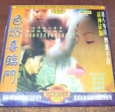 《色欲喜临门》：禁忌之恋？还是人性的挣扎？揭秘成人世界的欲望与救赎！