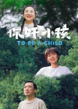 《你好，小孩》：一部触动心灵的成长故事，你准备好纸巾了吗？