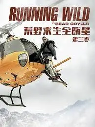 《荒野求生全明星 第三季》：挑战升级，明星们能否在残酷环境中生存？