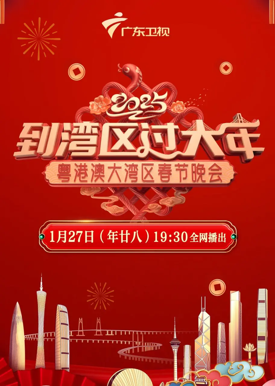 《2025湾区春晚》：一场科技与文化交融的视听盛宴，尽显湾区新活力！