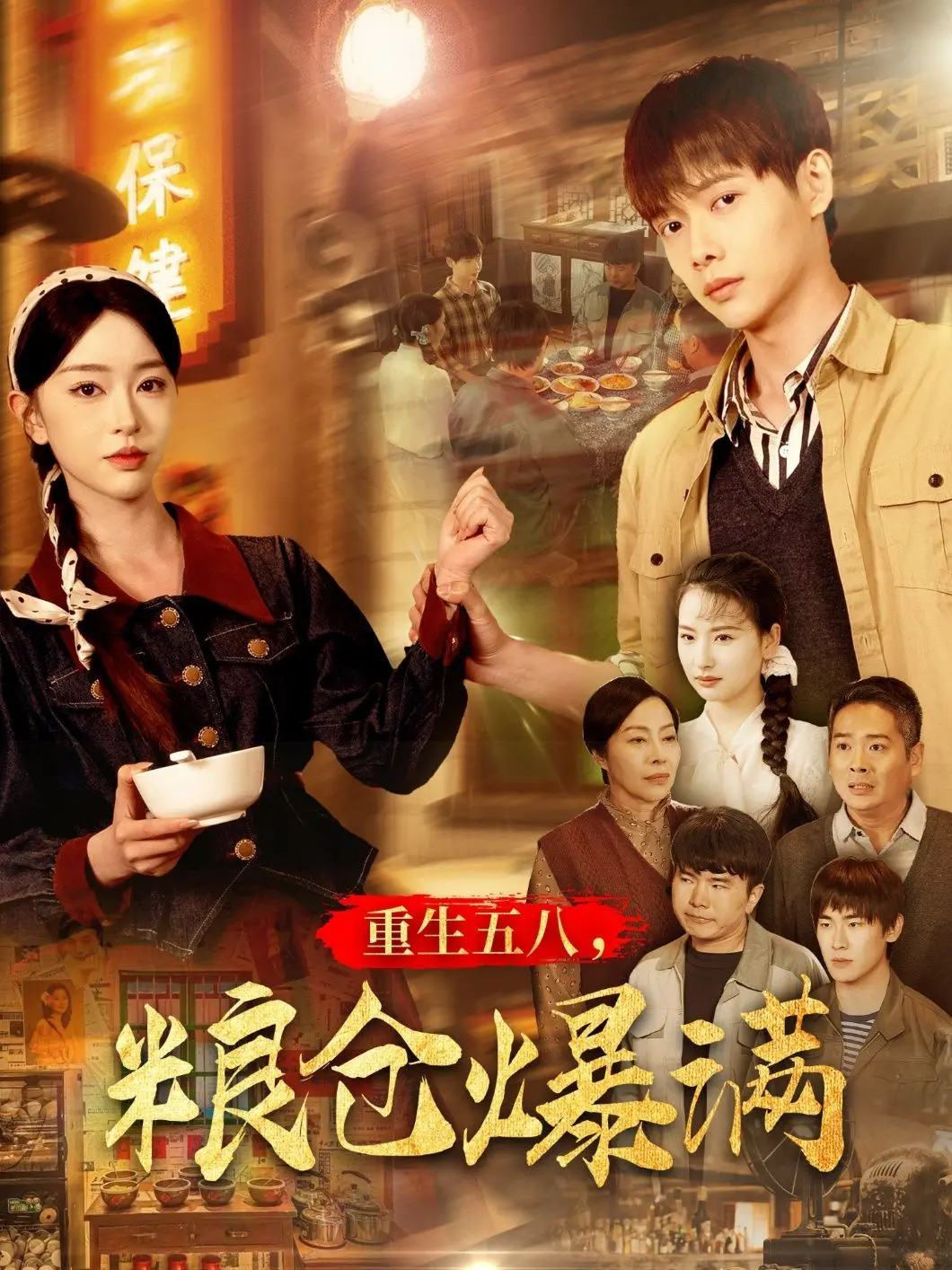 《重生五八粮仓爆满》：小人物的时代逆袭，粮仓里的财富传奇！