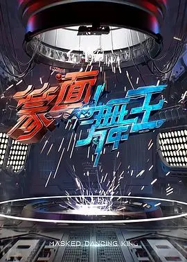 《蒙面舞王》：面具下的真我绽放，舞动梦想与挑战的舞台！