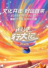 《追光行大运》：浙江卫视文化开年盛典，一场传统与现代的视听盛宴！