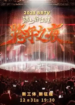 《2023北京卫视跨年之夜》：群星闪耀，一起迎接新年新气象！