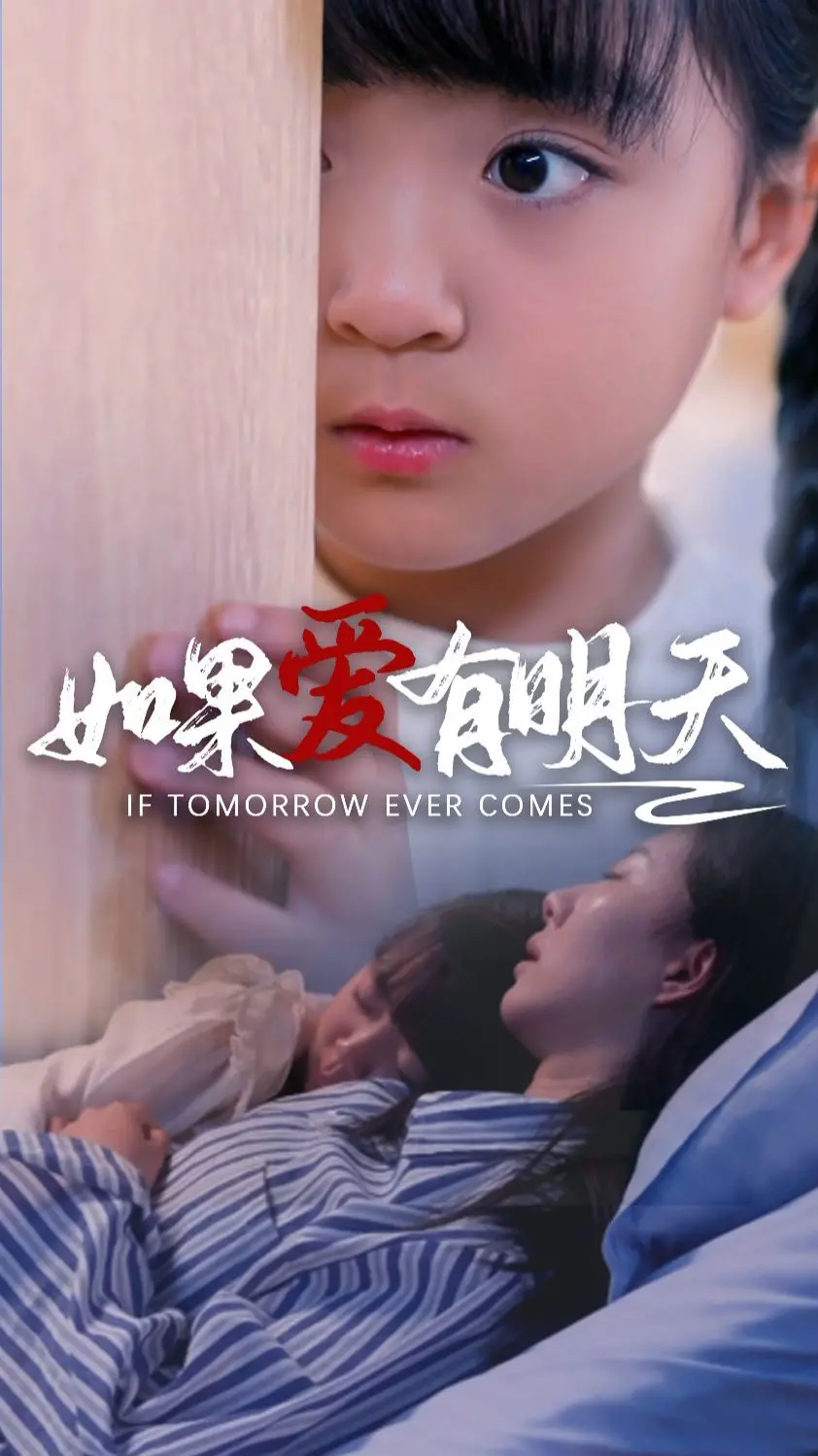 《如果爱有明天》：超越时空的深情，当记忆消逝，爱如何永存？催泪爱情片深度解析