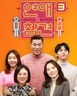 《恋爱的干预》第三季：爱情难题再度来袭，犀利解读拯救恋爱脑！