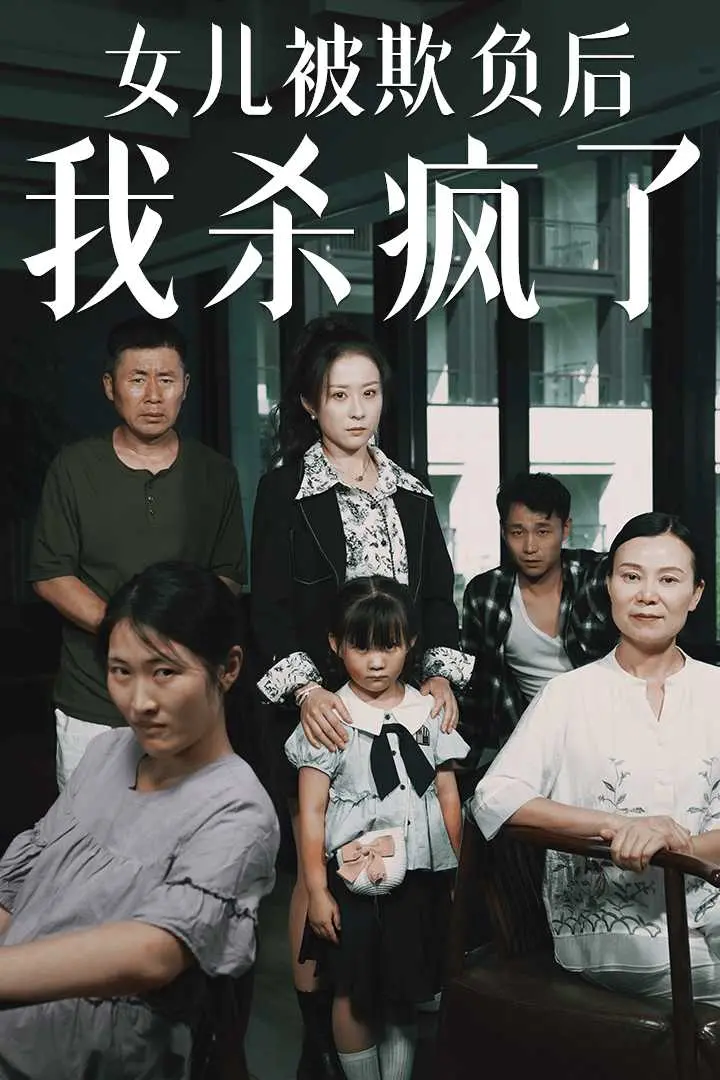 《女儿被欺负后我杀疯了》：以暴制暴？人性复仇爽片，探讨爱与正义的边缘！