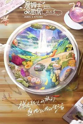詹姆士的厨房旅行季：美食与风景的完美邂逅，开启味蕾的奇妙之旅！