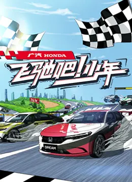 《飞驰吧少年》：热血青春与速度激情，梦想的引擎永不熄灭！