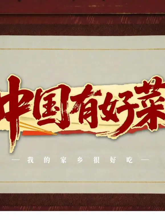 《中国有好菜之我的家乡很好吃》：舌尖上的乡愁，用美食连接你我的味蕾！