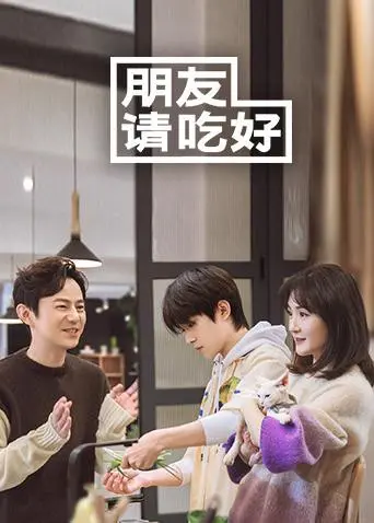 《朋友请吃好》：美食与友情的治愈之旅，用烟火气温暖你我，深度解读明星生活