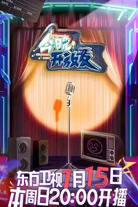 《今晚开放麦》：笑泪齐飞，谁才是真正的喜剧之王？爆笑喜剧背后的辛酸与感动