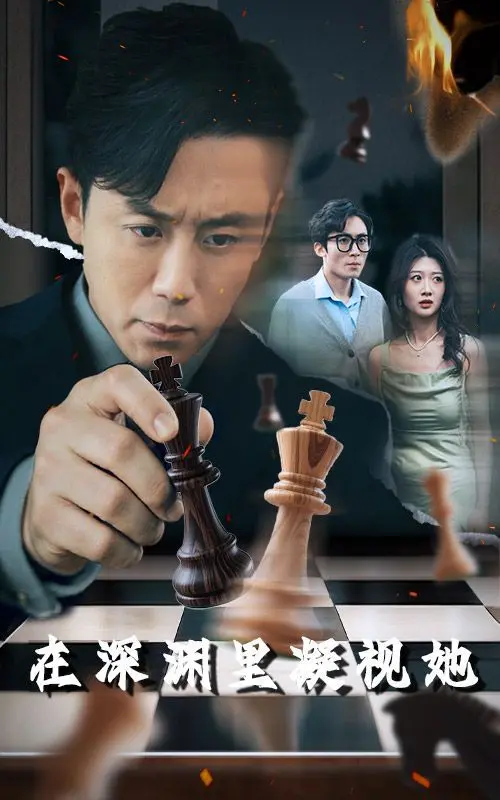 《在深渊里凝视她》：直击人性黑暗面，一场令人窒息的心理惊悚之旅