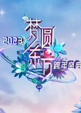 梦圆东方2023：东方卫视跨年盛典，星光璀璨，温暖回首，共赴新年征途！