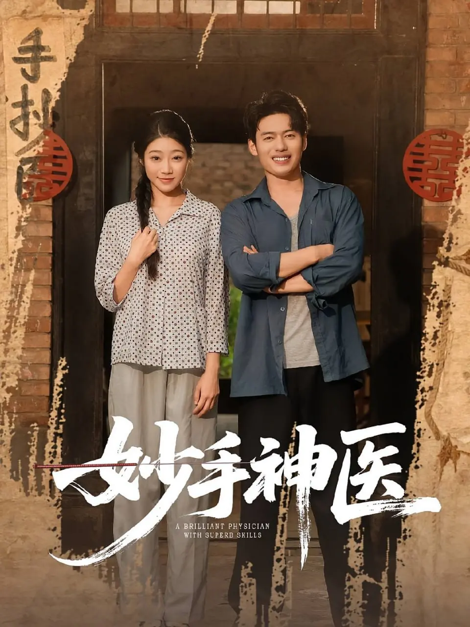 《妙手神医》：神级医术逆转生死，挑战传统医疗伦理的悬疑佳作