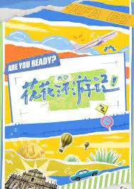 《花花环游记》：一场笑到喷饭的奇幻冒险，邂逅搞笑综艺感十足的三艳嬉春