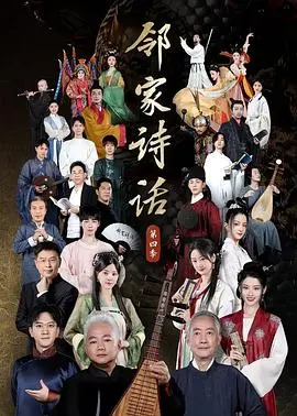 诗意栖居！《邻家诗话》第四季：在柴米油盐中品味生活的美好与真谛