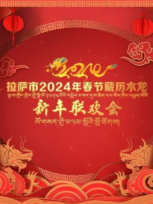 探秘拉萨市2024年春节藏历木龙新年联欢会：西藏文化盛宴与现代融合的独特魅力
