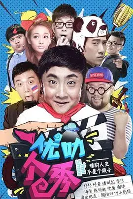 《优叻个秀》：一场关于成长、自我认同与青春躁动的现实碰撞，笑泪齐飞的爆笑青春喜剧！