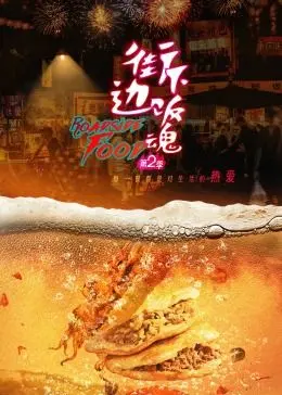 《街边下饭魂 第二季》：舌尖上的治愈系，这熟悉的味道，是回忆也是力量！