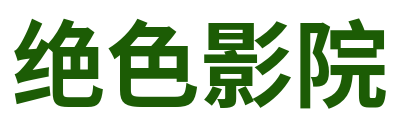 绝色影院 Logo
